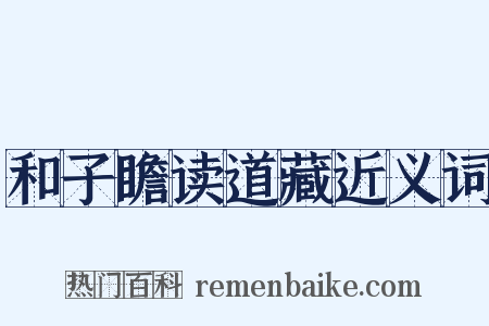 和子瞻读道藏近义词是什么意思的图片